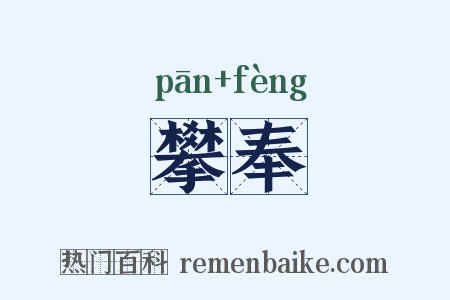 攀奉是什么意思的图片